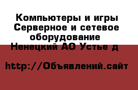 Компьютеры и игры Серверное и сетевое оборудование. Ненецкий АО,Устье д.